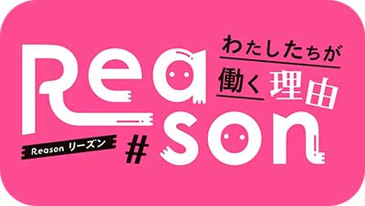 メ～テレ番組 Reason わたしたちが働く理由