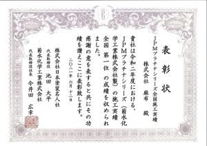 プラチナシリコン 施工実績日本全国一位 表彰状