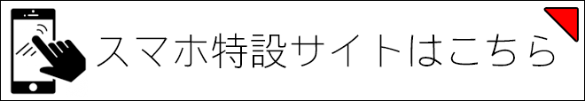 スマホサイトはこちら