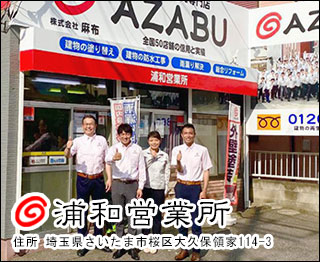 株式会社麻布 浦和営業所