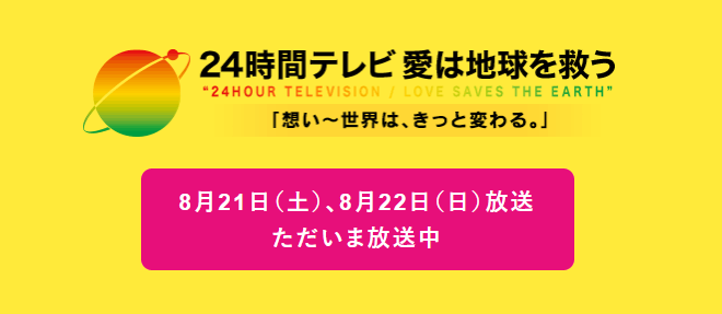 24時間テレビ_8月22日_日本テレビ