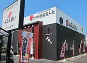 麻布 春日井本社