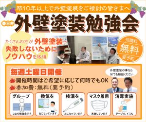 外壁塗装勉強会 株式会社麻布