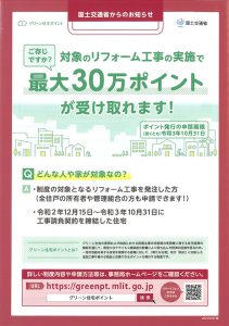 グリーン住宅ポイントのお知らせ・株式会社麻布