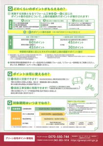 グリーン住宅ポイントの詳細について・株式会社麻布