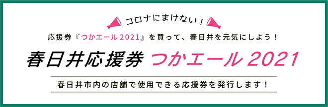 春日井応援券 つかエール2021