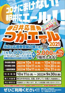 春日井応援券 つかエール2021