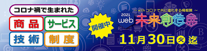 11月30日まで未来創造展 株式会社ニシイ