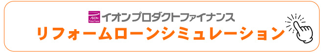 イオン・リフォームローンのシミュレーション