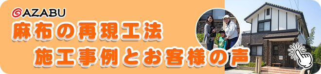 麻布の再現工法・施工実績とお客様の声