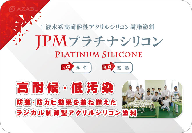 プラチナシリコン JPM 日本塗装名人社