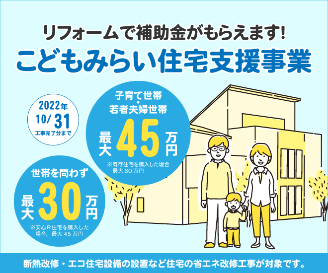 こどもみらい住宅支援事業　リフォームで補助金がもらえます！