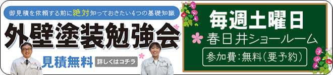 土曜日の外壁塗り替え勉強会・要予約