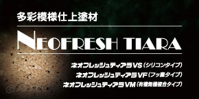 高い意匠性を誇る多彩模様仕上げ塗材、ネオフレッシュティアラ