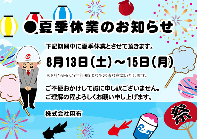 夏季休業のご案内