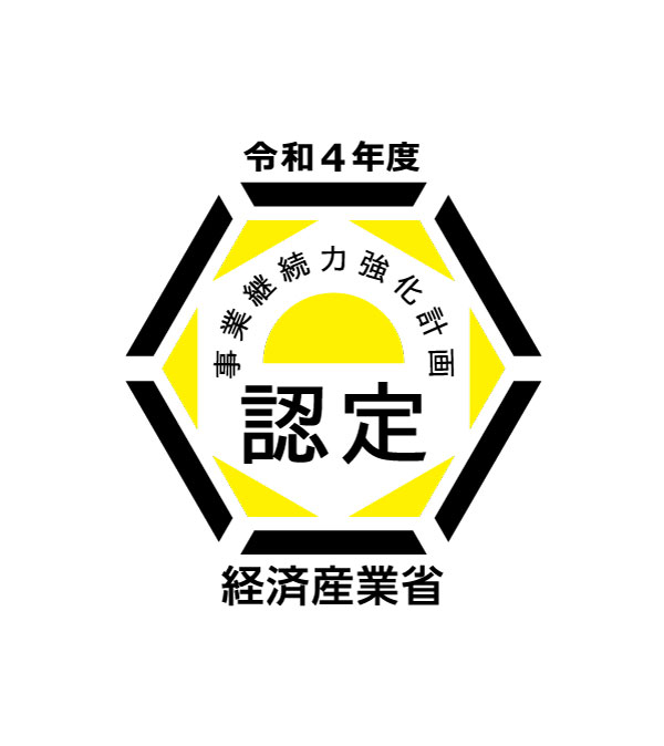 令和4年度 事業継続力強化計画認定【経済産業省】