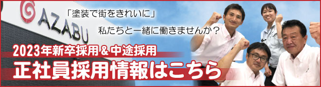 株式会社麻布 2023年新卒採用＆中途採用 正社員採用情報