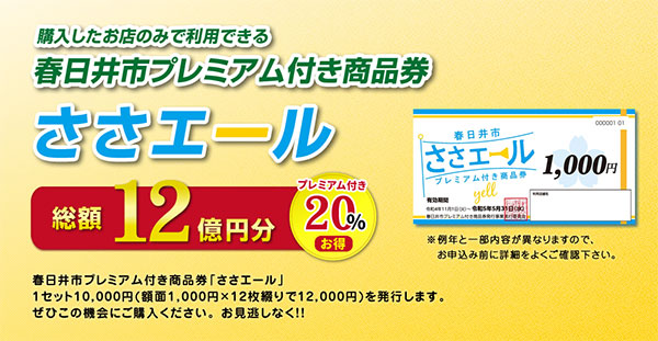 春日井市プレミアム付き商品券ささエール