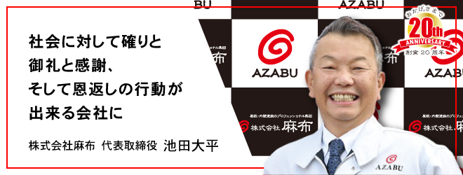 社会に対して確りと御礼と感謝、そして恩返しの行動が出来る会社に　株式会社麻布 代表取締役 池田大平