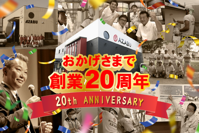 おかげさまで創業20周年