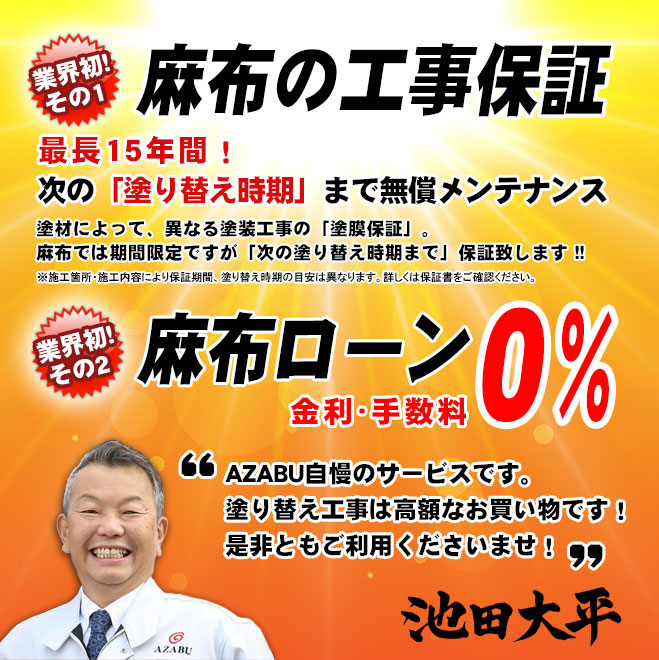 金利手数料ゼロの麻布ローンと麻布の工事保証をどうぞ信用してご利用くださいませ！株式会社麻布