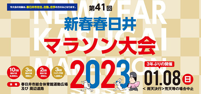 第41回新春春日井マラソン大会2023