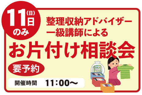 12月11日のみ「お片付け相談会」も開催！