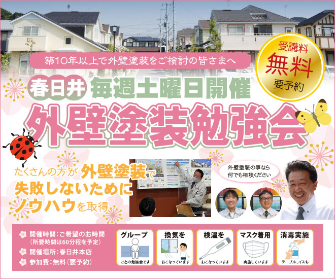 株式会社麻布 失敗しない外壁塗装勉強会 毎週土曜日開催!