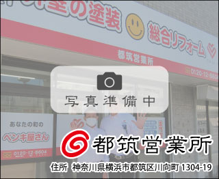 株式会社麻布 都筑営業所