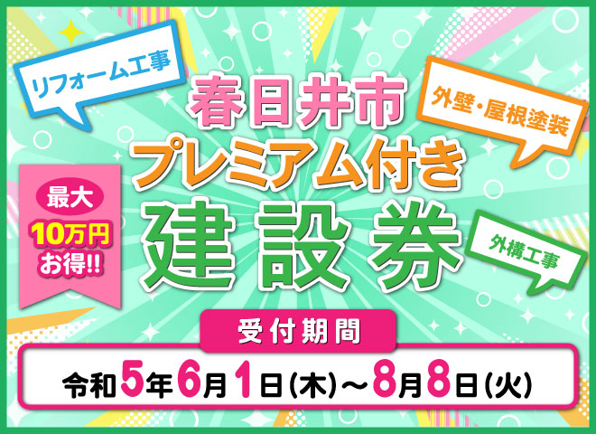 春日井市プレミアム付き建設券　受付期間6/1～8/8