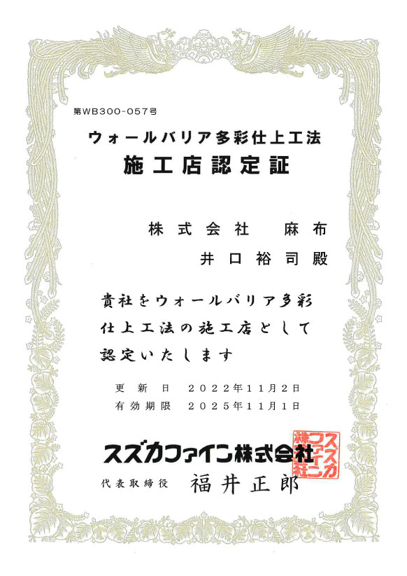 ウォールバリア多彩仕上工法　施工店認定証