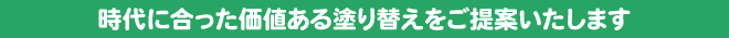 時代に合った価値ある塗り替えをご提案いたします