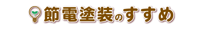 節電塗装のすすめ