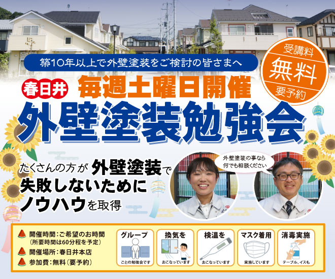 外壁塗装の麻布　失敗しない外壁塗装勉強会無料開催中！