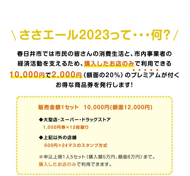 ささエール2023って…何？