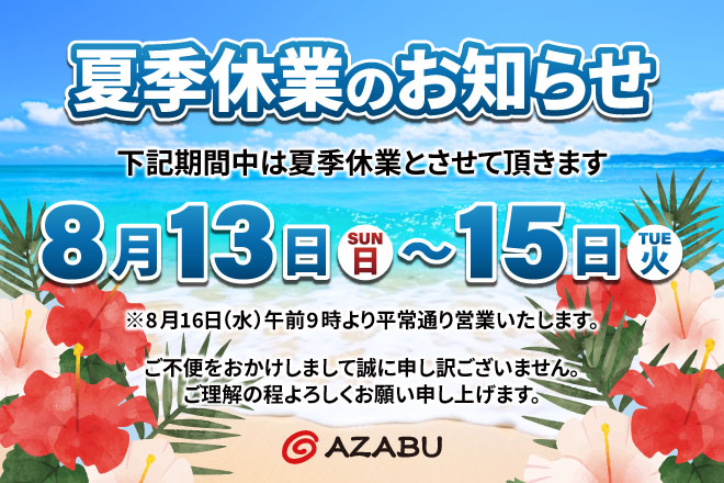 夏季休業のお知らせ《8/13(日)～8/15(火)》