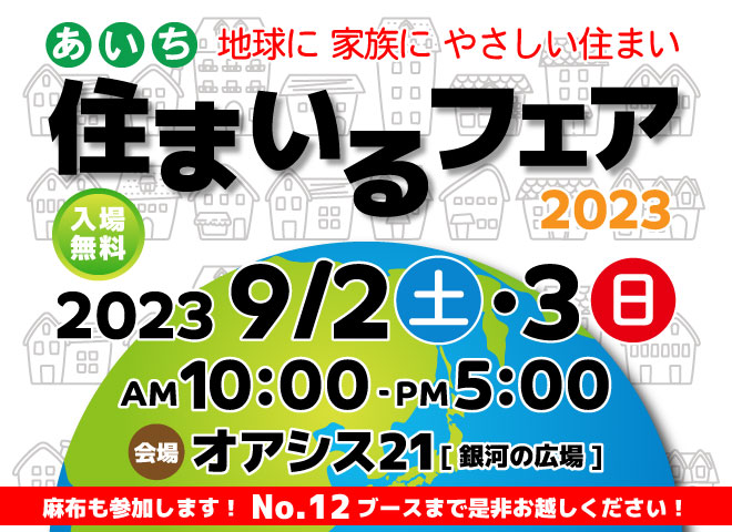 あいち住まいるフェア2023　麻布も参加いたします！