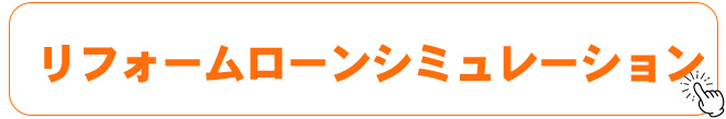 イオン・リフォームローンのシミュレーション