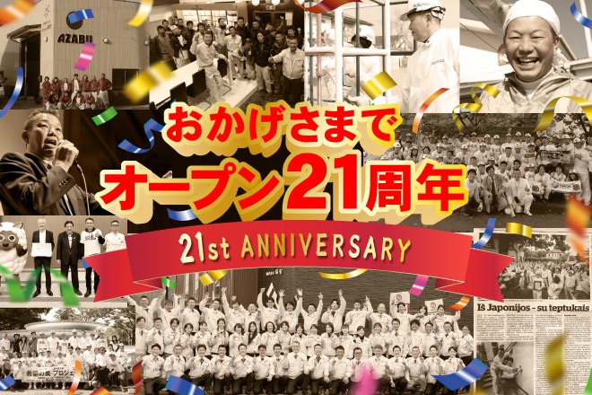 株式会社麻布　おかげさまでオープン21周年