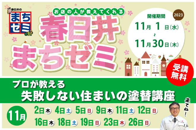 春日井まちゼミ　プロが教える失敗しない住まいの塗替講座