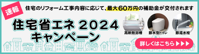 住宅のリフォーム工事内容に応じて、最大60万円の補助金が交付されます◇住宅省エネ2024キャンペーン