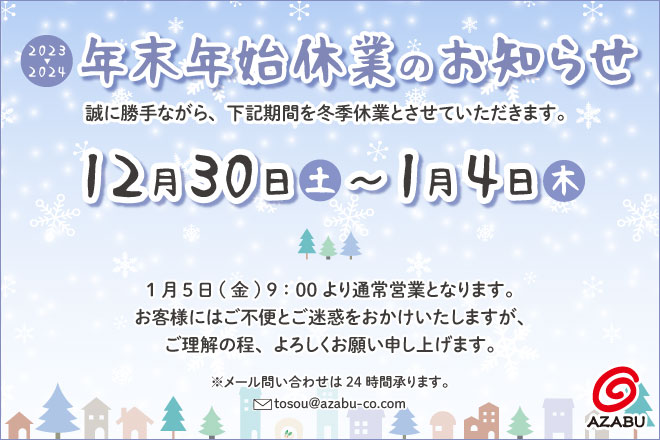 2023年▶2024年　年末年始休業のお知らせ