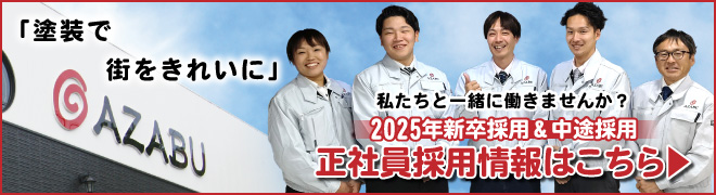 株式会社麻布　2025年新卒採用＆中途採用　正社員採用情報