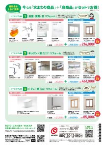 今なら「水まわり商品」＋「窓商品」がセットでお得！