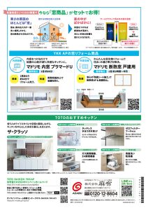 今なら「窓商品」がセットでお得！