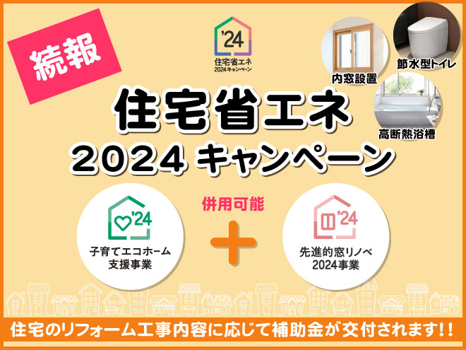 住宅省エネ2024キャンペーン続報①