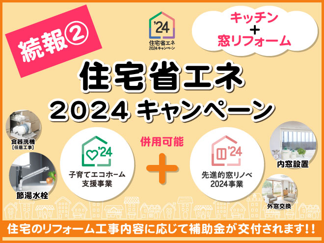 住宅省エネ2024キャンペーン続報②