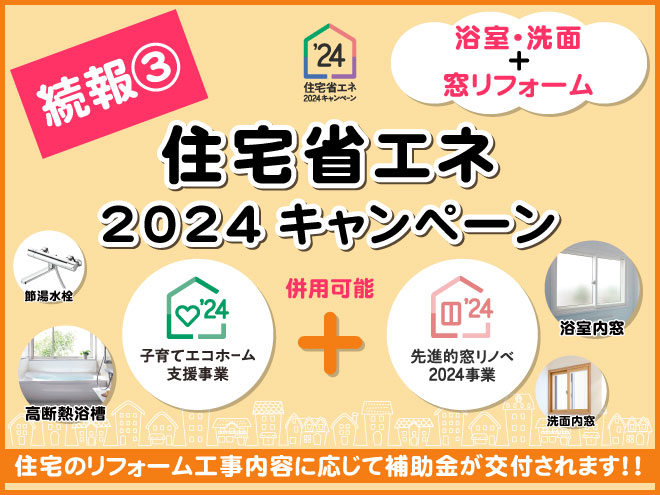 住宅省エネ2024キャンペーン続報③