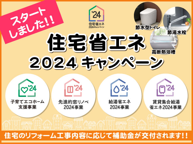 住宅省エネ2024キャンペーン　スタートしました！！