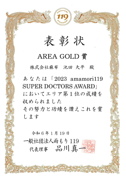 2024年表彰状　雨もり119AREA GOLD賞
